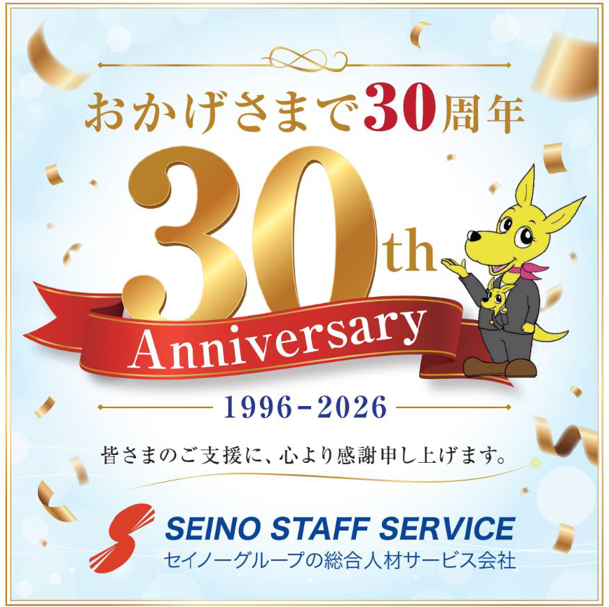 おかげさまで30周年　セイノーグループの総合人材サービス会社