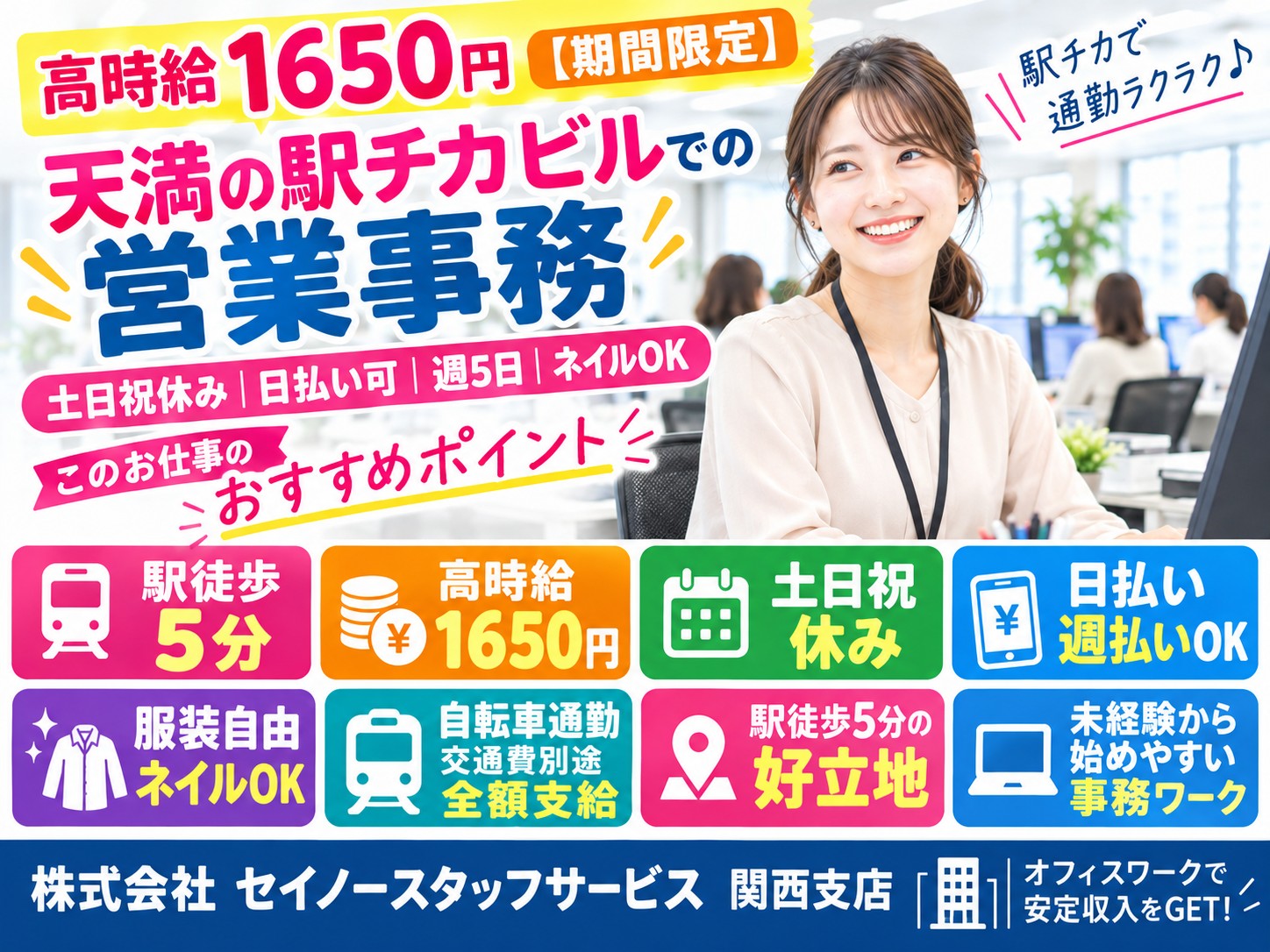【高時給1650円】天満の駅チカビルでの営業事務｜土日祝休み｜日払い可｜週5日勤務