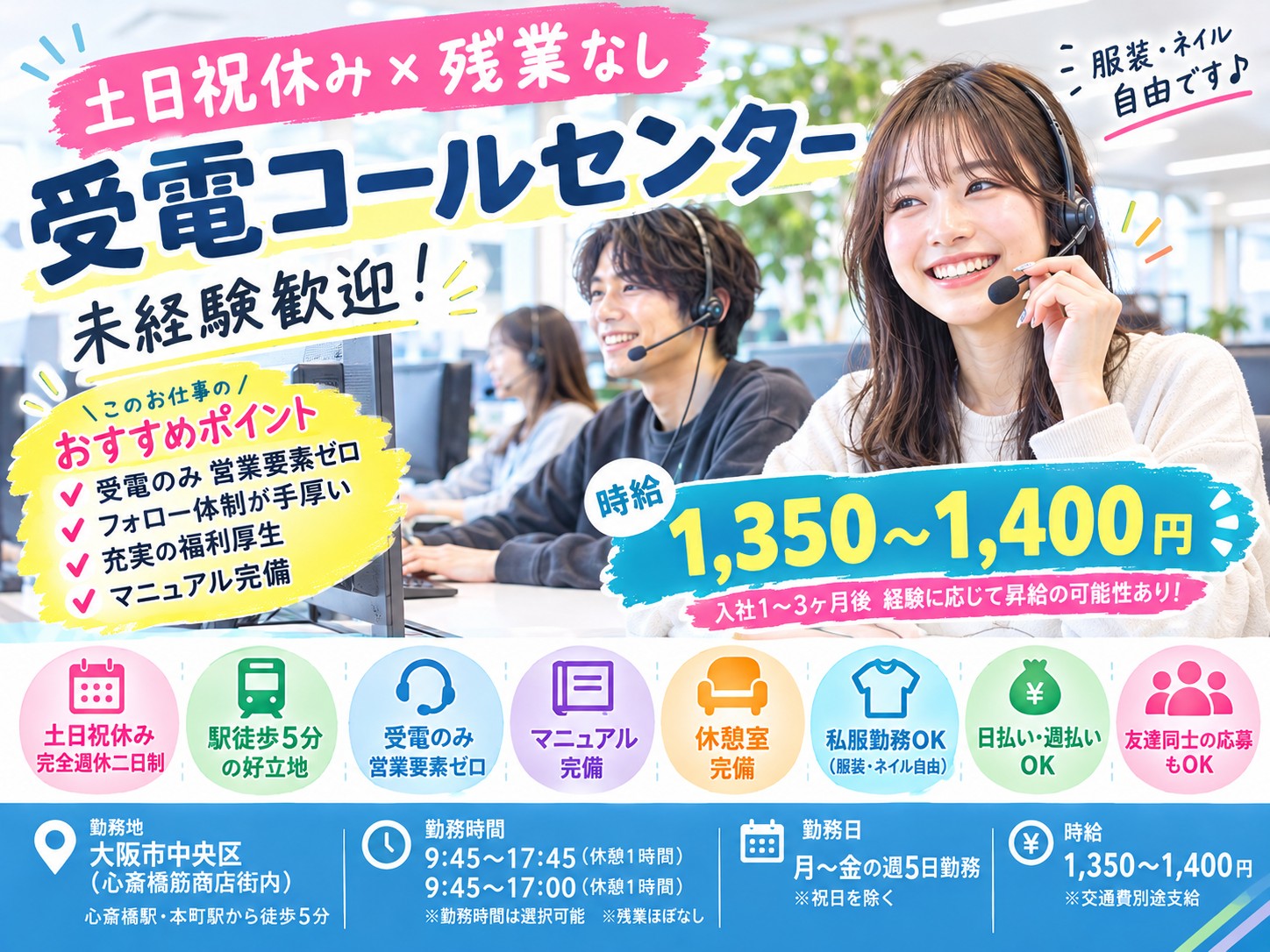 【土日祝休み×残業なし】心斎橋/受電コールセンター/営業要素ノルマなし