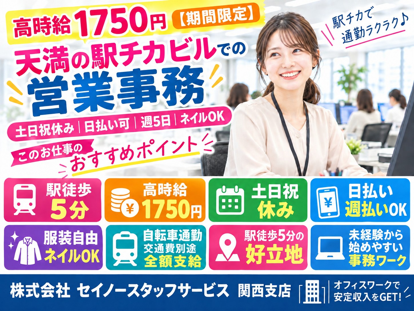 【高時給1750円】天満の駅チカビルでの営業事務｜土日祝休み｜日払い可｜週5日勤務