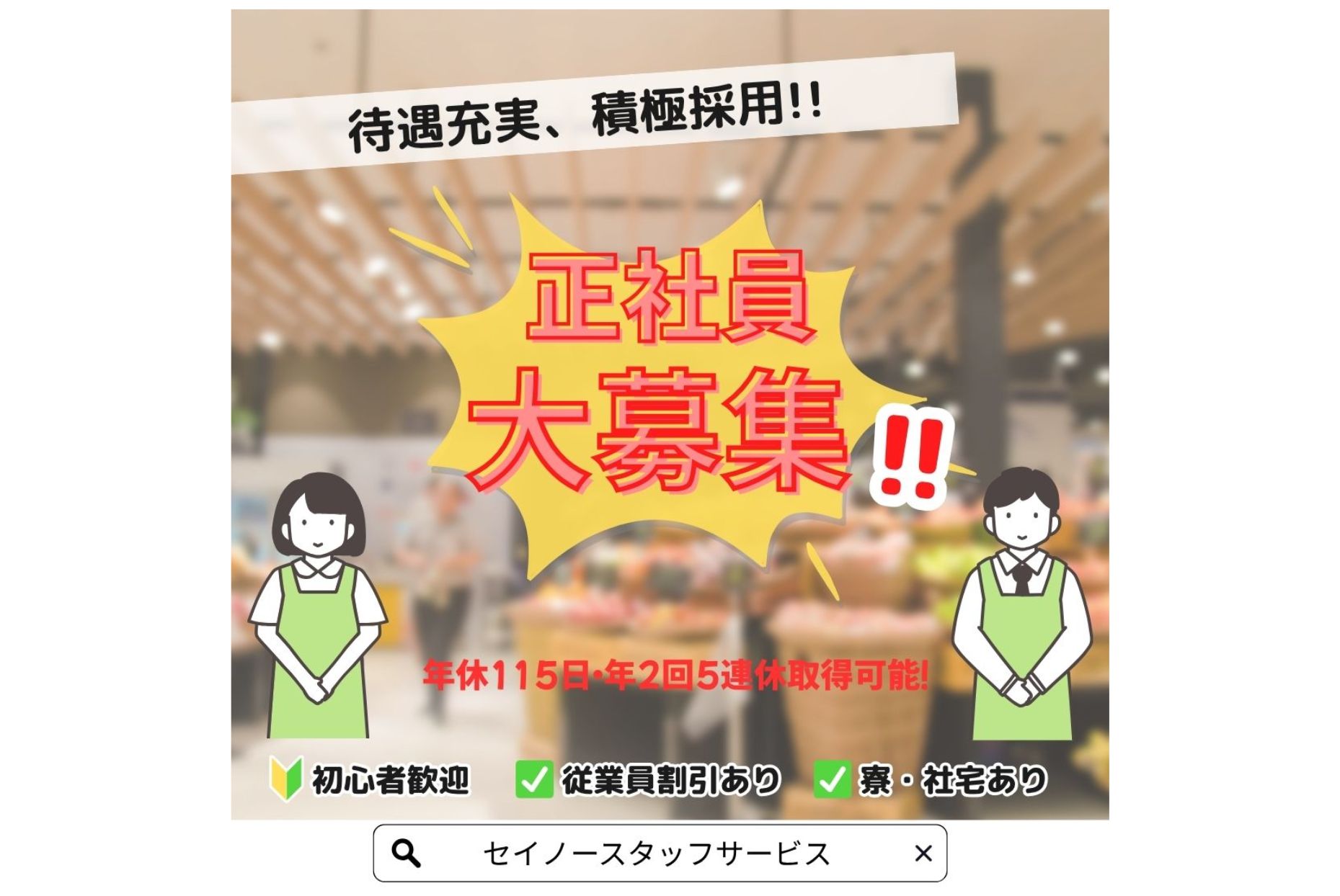正社員　紀三井寺駅にある総合食品スーパーでのチーフ職（店長候補）のお仕事