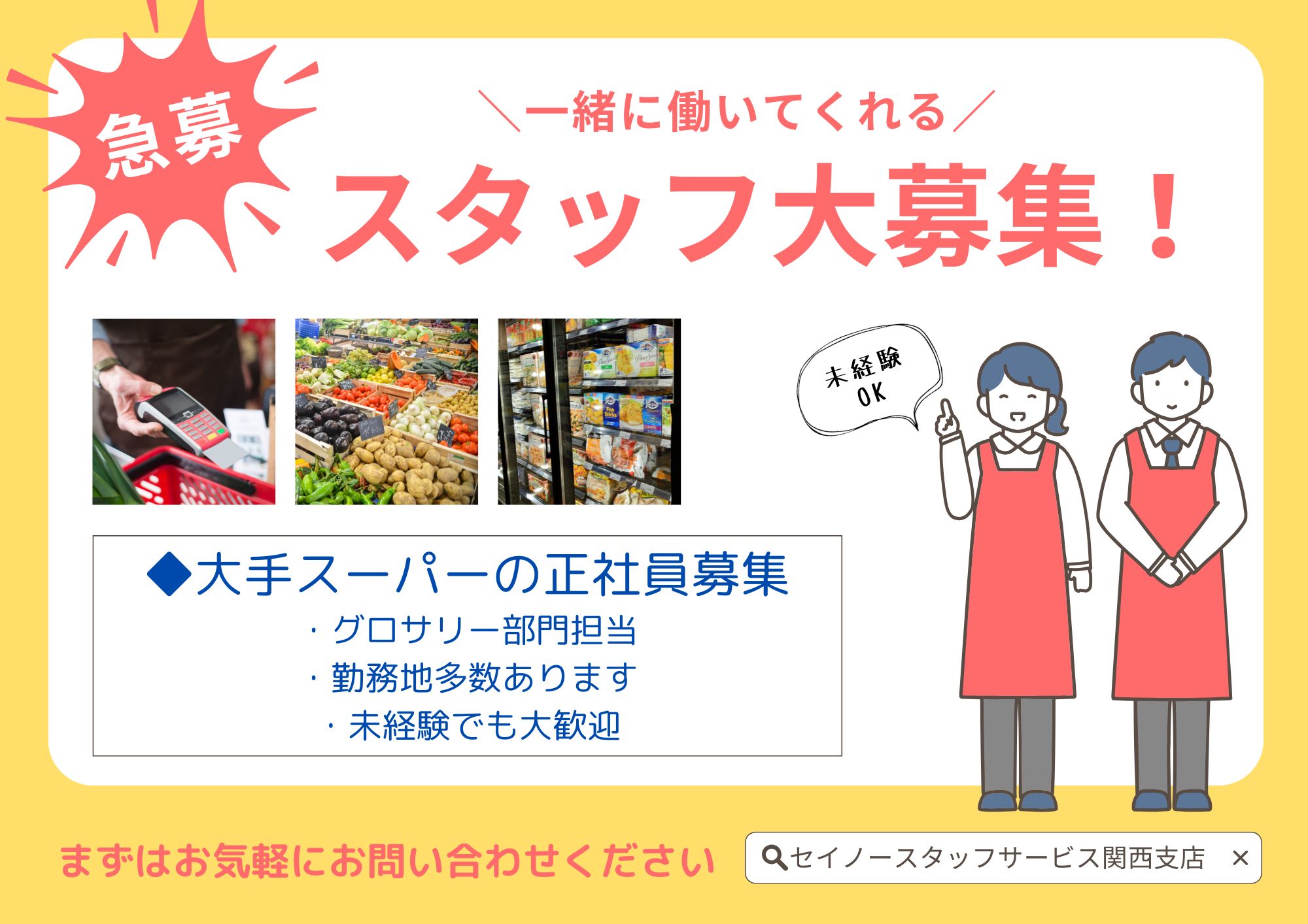 福利厚生充実　和歌山市雑賀での売場担当職　総合食品スーパーの正社員