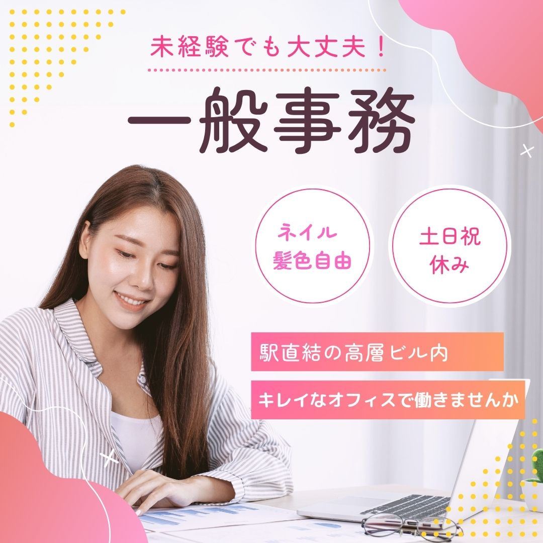 自動車買取・販売企業での一般事務/高時給1530円/別途交通費支給