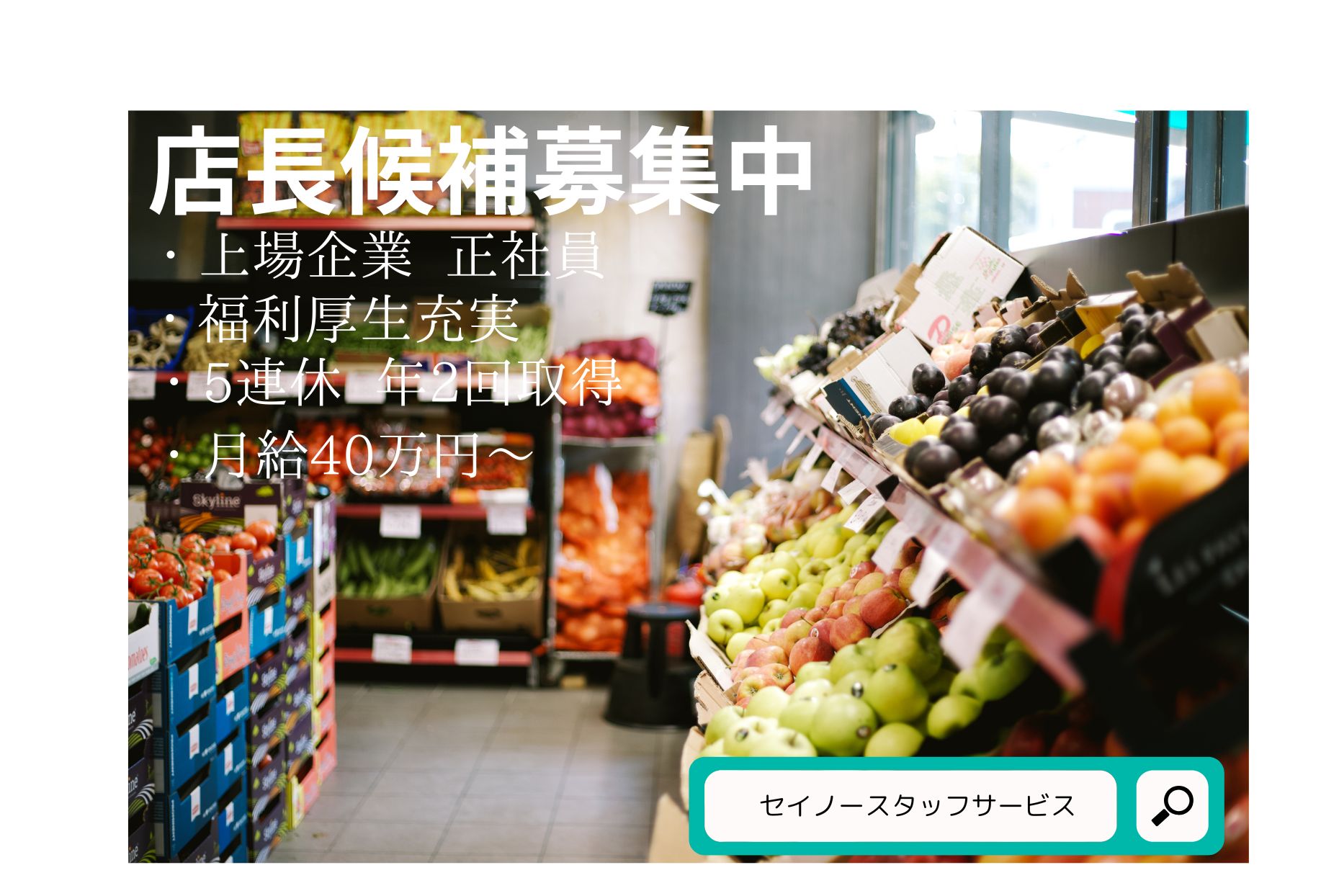 正社員　和歌山駅にある総合食品スーパーの店長業務　福利厚生充実