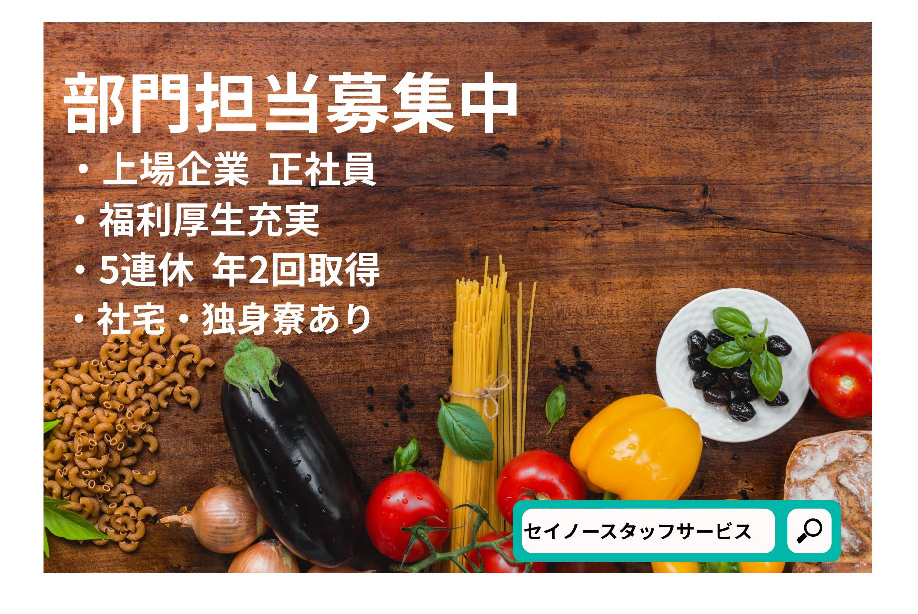 福利厚生充実　田原本町での売場担当職　総合食品スーパーの正社員