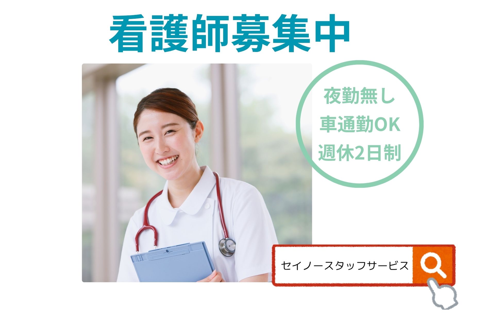 安定雇用を目指しませんか　特別養護老人ホームでの看護職　車 バイク通勤可