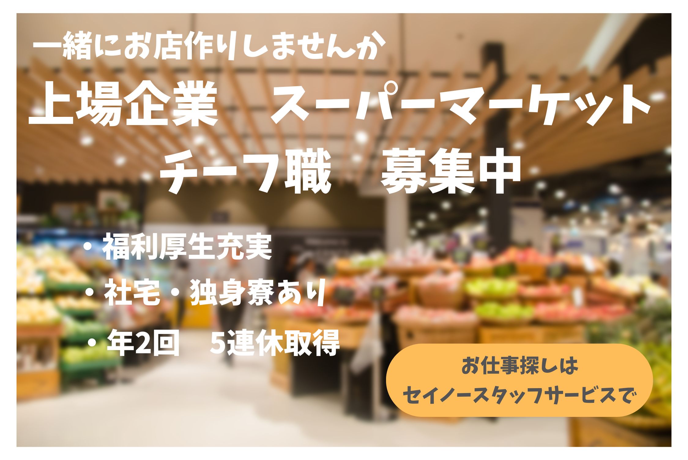 正社員　上富田町にある総合食品スーパーでのチーフ職（店長候補）のお仕事