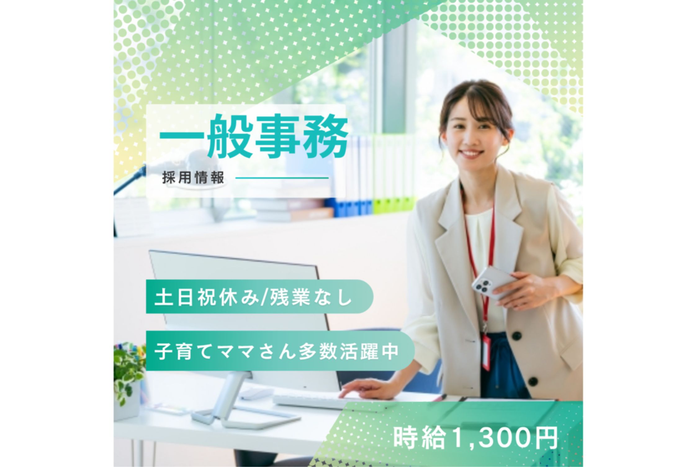 ◇大手グループ企業での一般事務◇　時給1300円　土日祝休み　9時スタート　17時退社