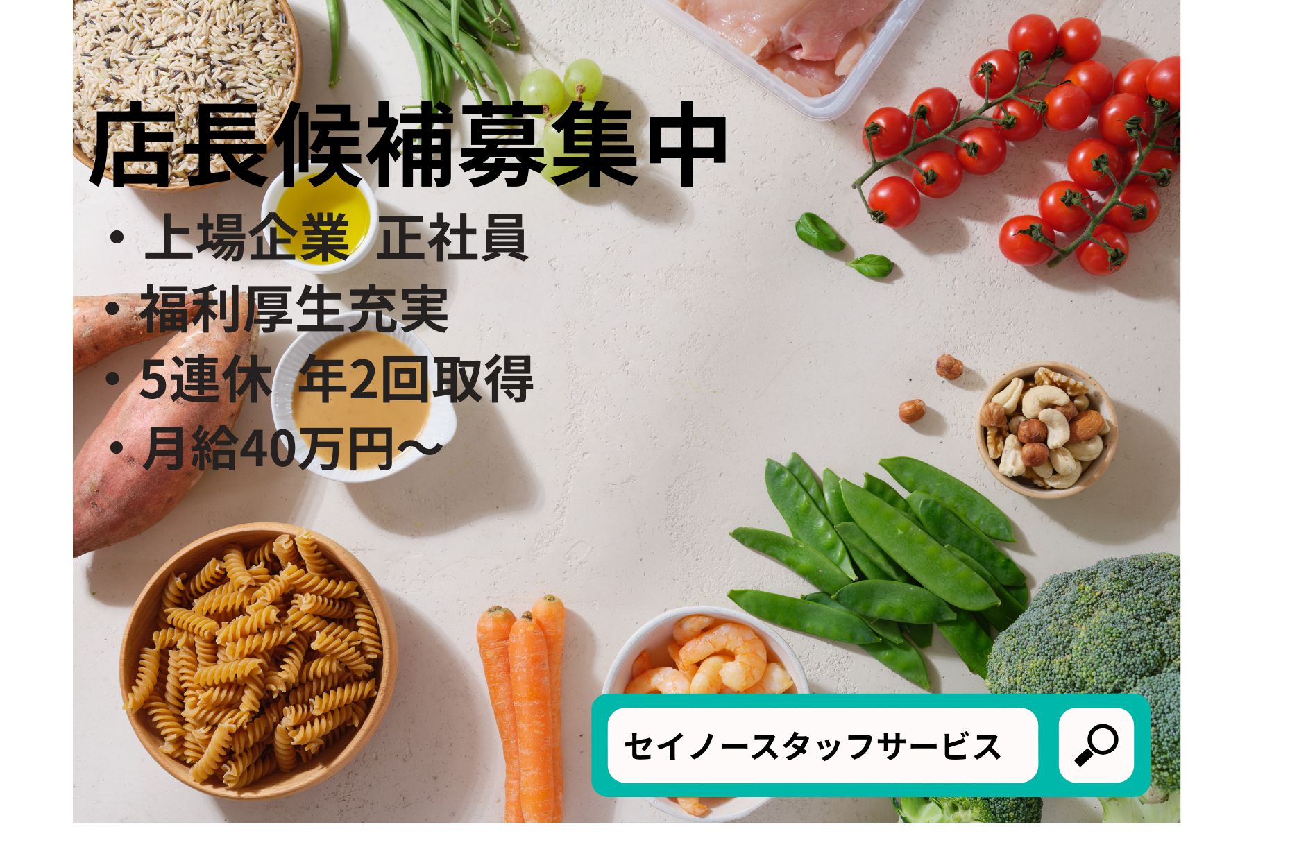 正社員　宮前駅にある総合食品スーパーの店長業務　福利厚生充実