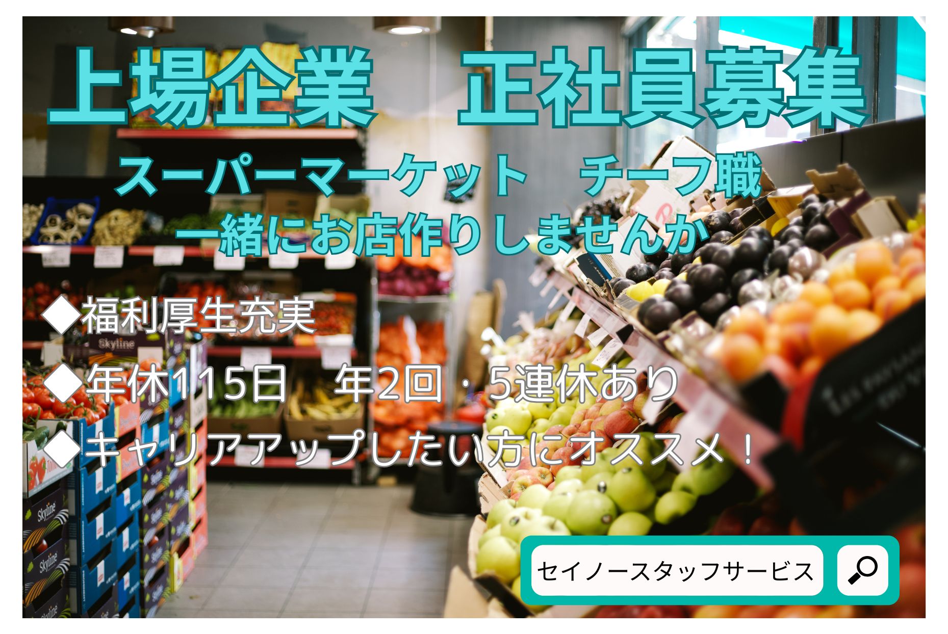 正社員　奈良県宇陀市にある総合食品スーパーでのチーフ職（店長候補）のお仕事