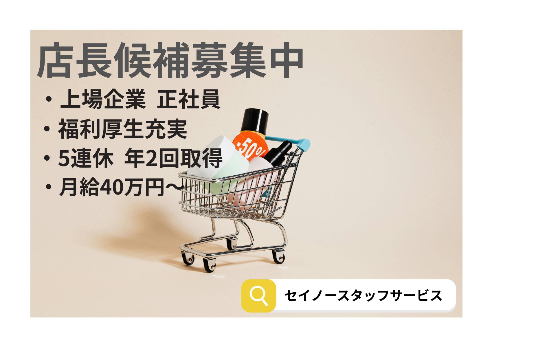 正社員　岩出市にある総合食品スーパーの店長業務　福利厚生充実