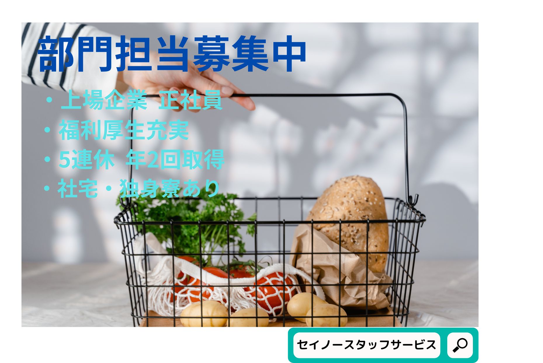 福利厚生充実　新宮市での売場担当職　総合食品スーパーの正社員