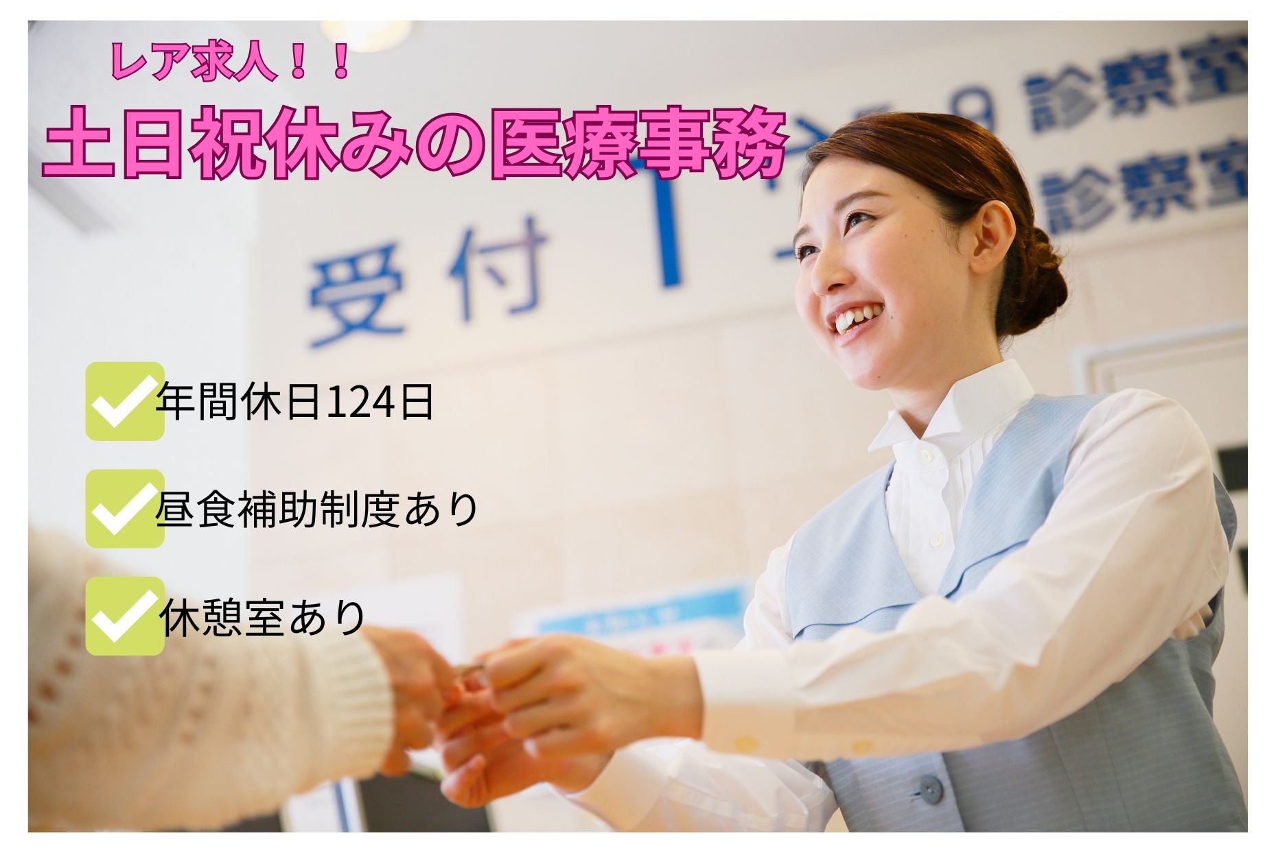 年間休日124日　土日祝休み　医療事務のお仕事　経験者歓迎