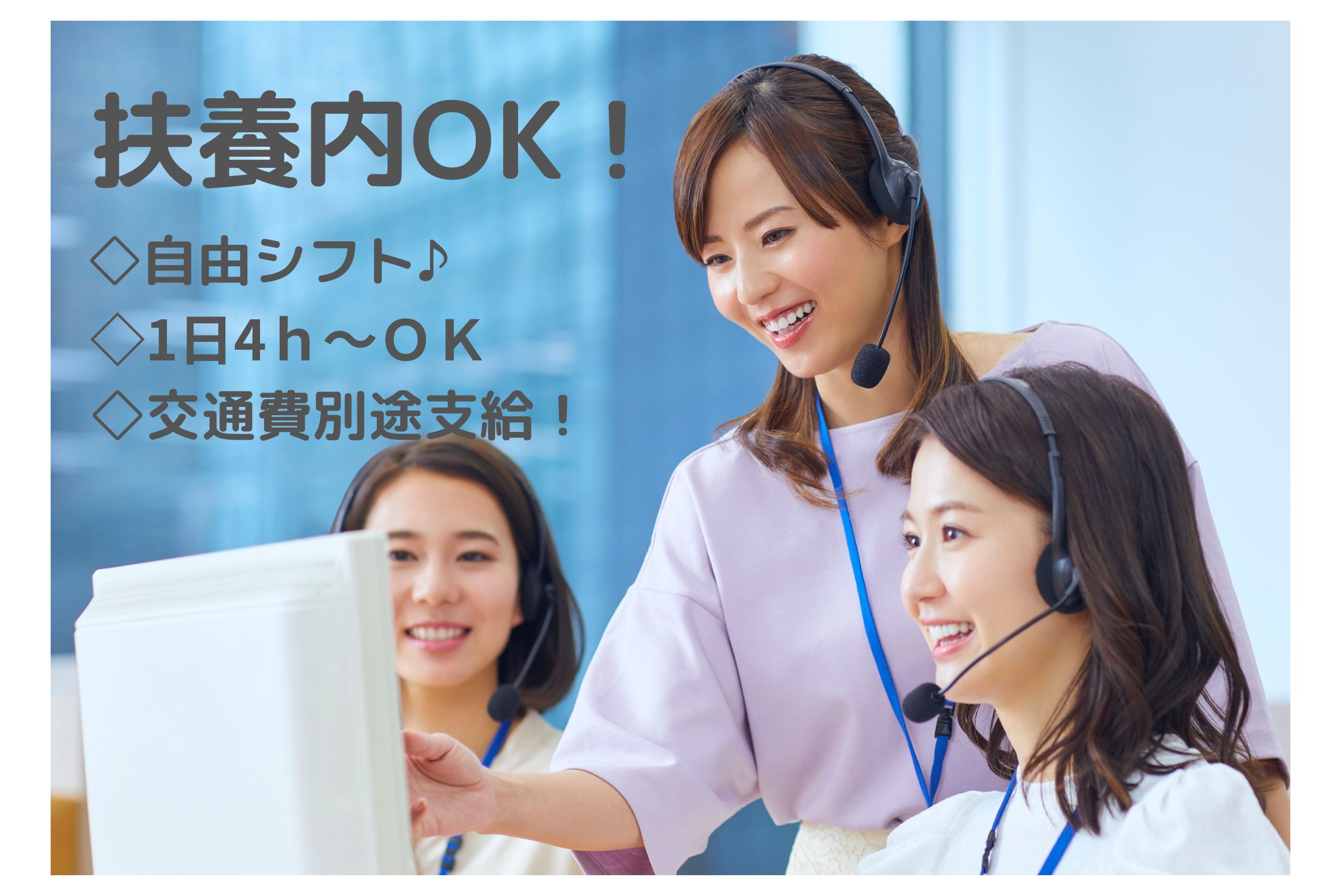 ネイル髪色自由/シフト自由のコールセンター/扶養内OK/交通費別途支給