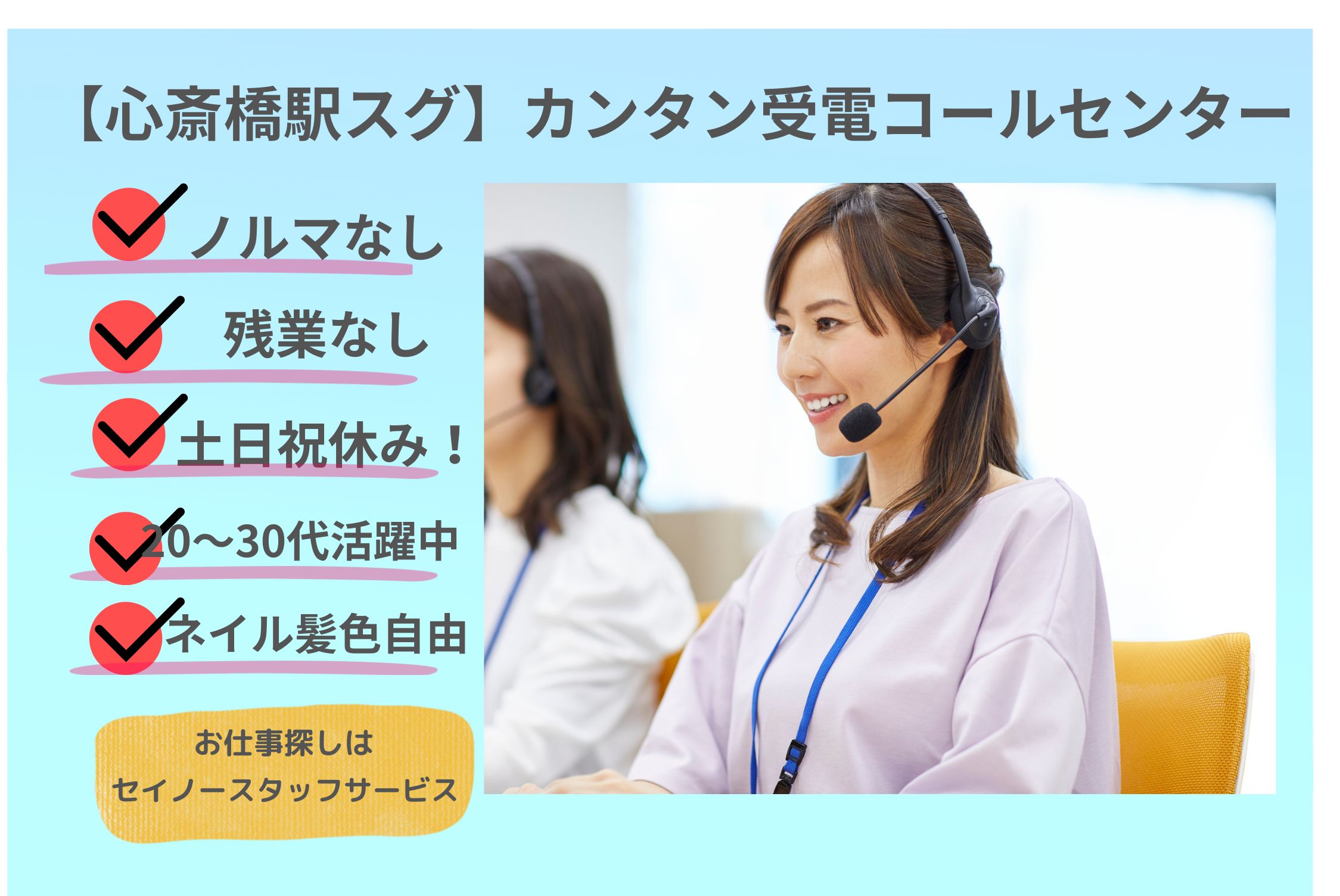 【心斎橋駅スグ】交通費全額支給/カンタン受電コールセンター