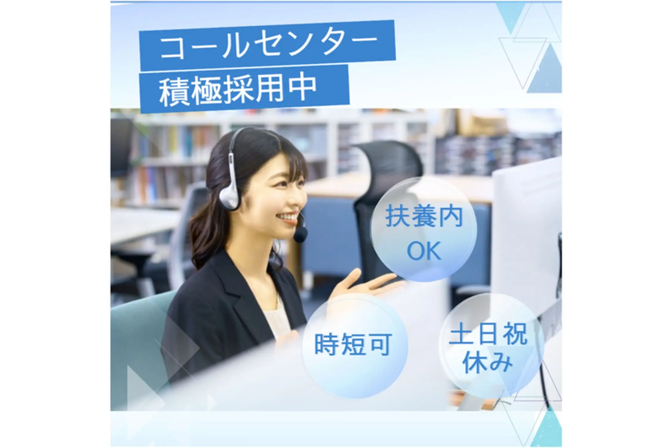  週3/1日5h~勤務可能 プライベート最優先で働けるコールセンター!