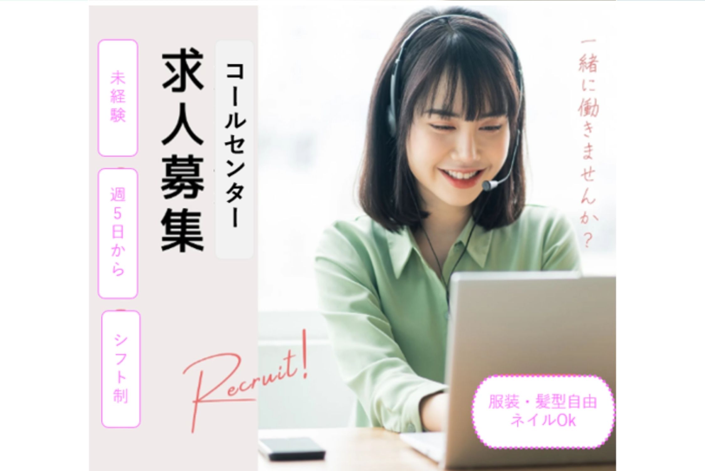 ゆくゆく正社員も可！ネイル・髪色自由！クレーム対応無しのコールセンターのお仕事