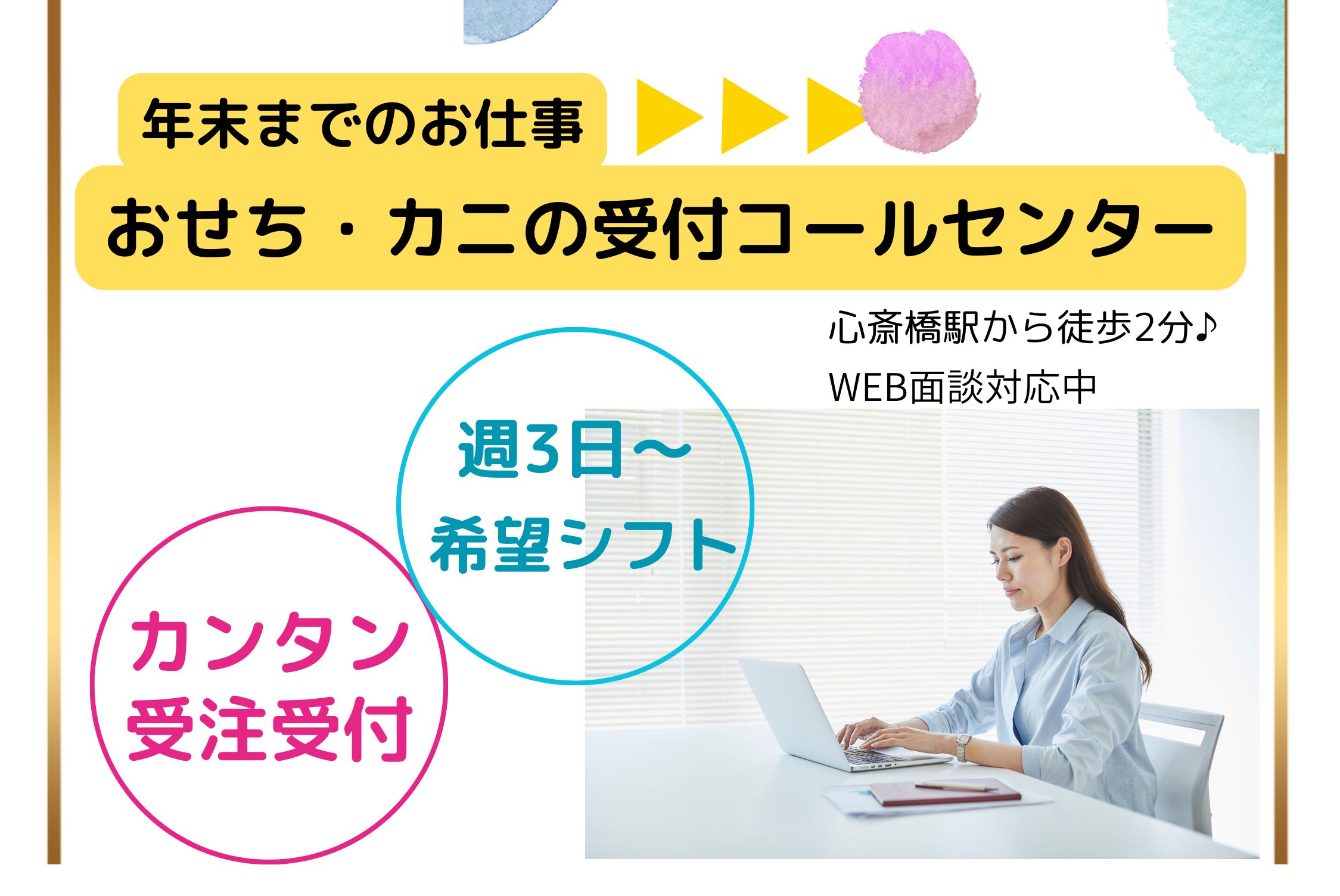 ノルマ無し！カンタン受電♪おせち受注コールセンター/心斎橋駅2分！