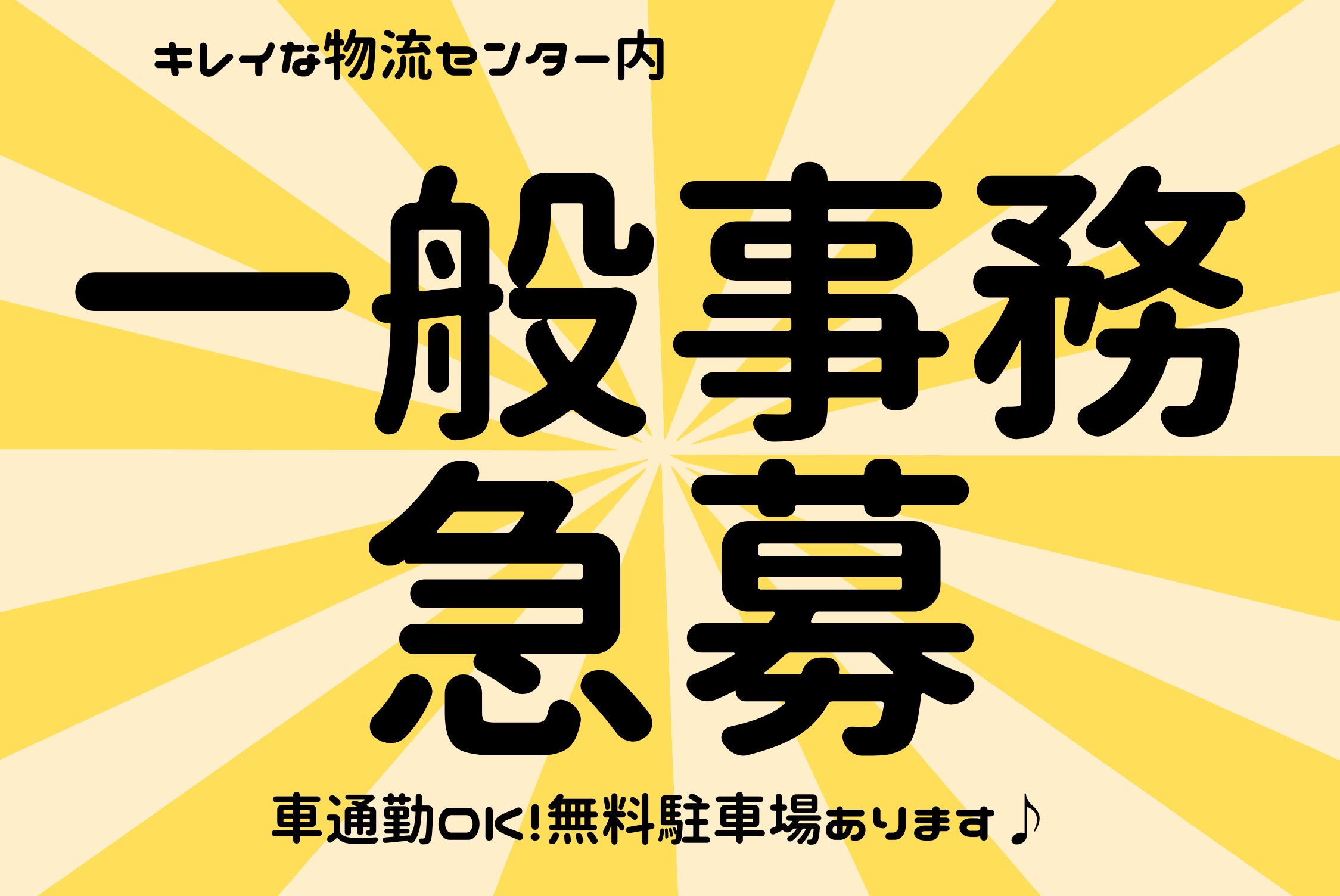 長期＼無料駐車場あり／物流センターでの一般事務★週5日★