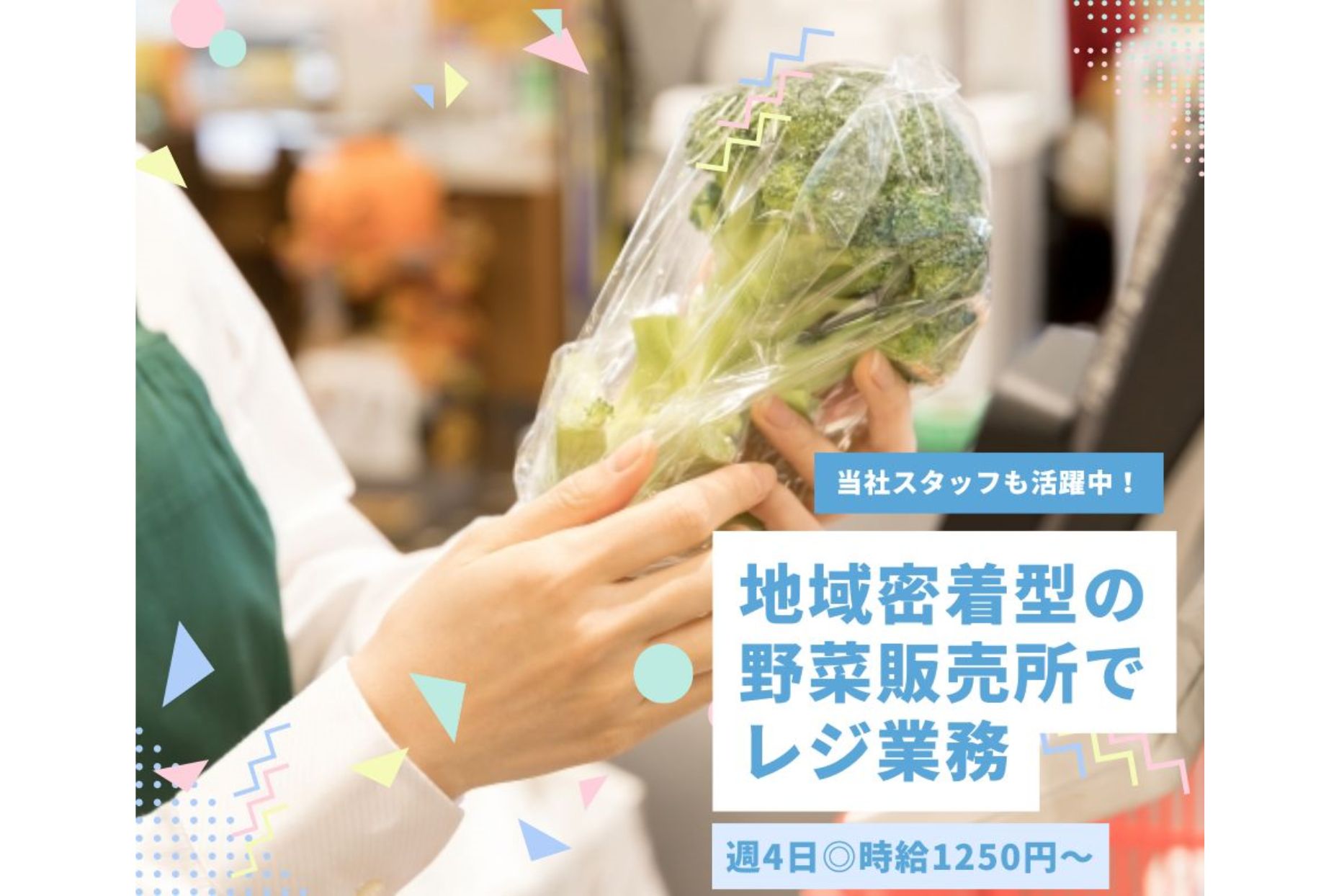 週4日◎地元密着型の野菜販売所にてレジ業務　時給1250円
