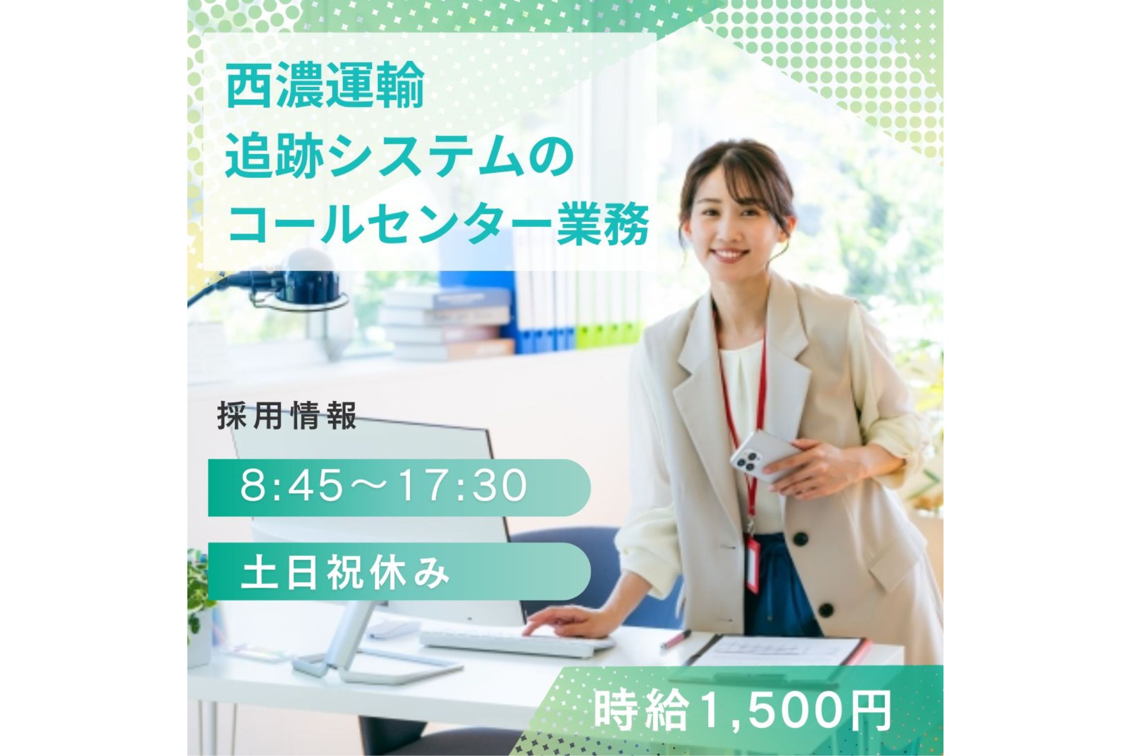 未経験OK☆西濃運輸のシステムのコールセンター 時給1500円