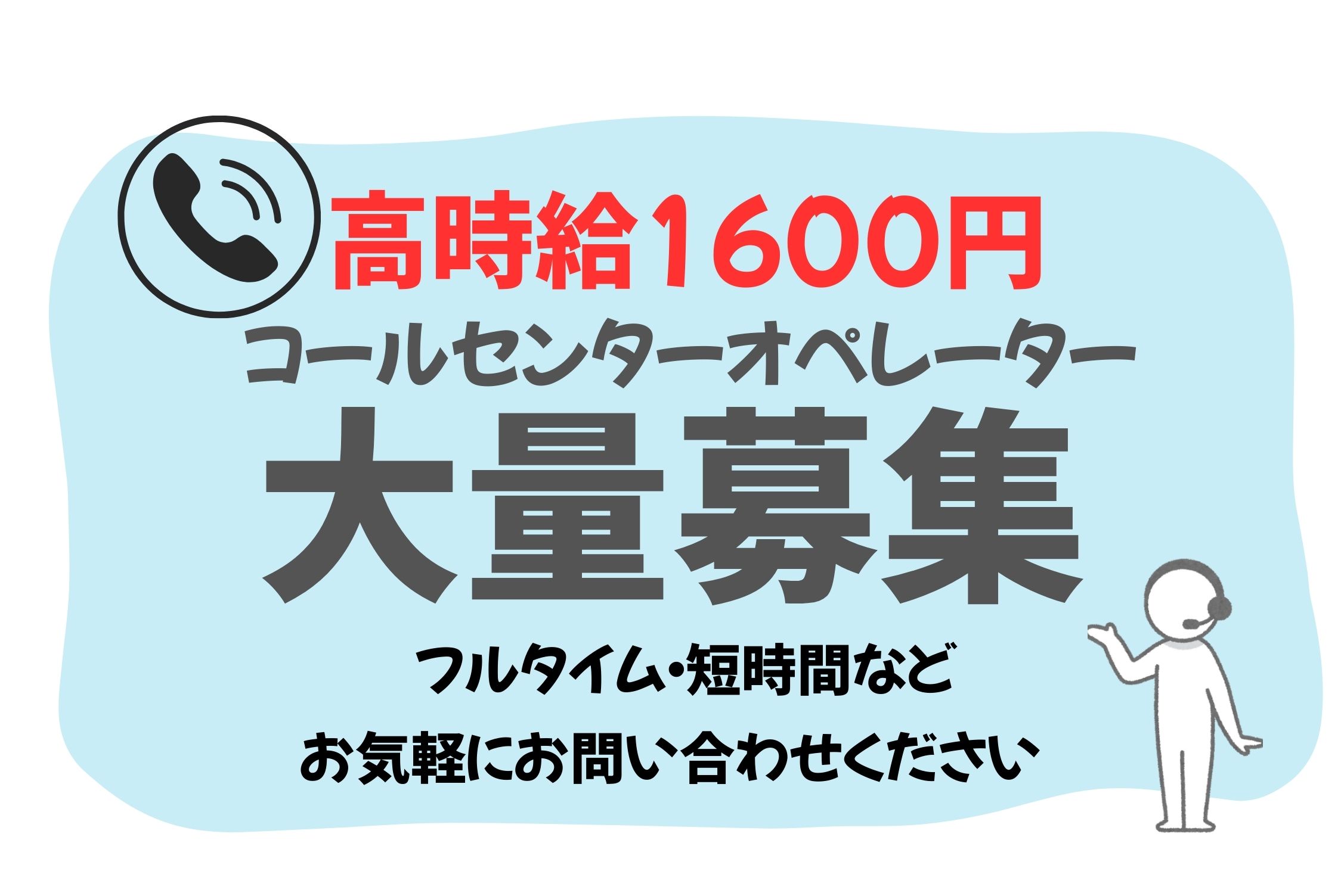 日払いOK！高時給1600円/梅田コールセンター/交通費支給♪