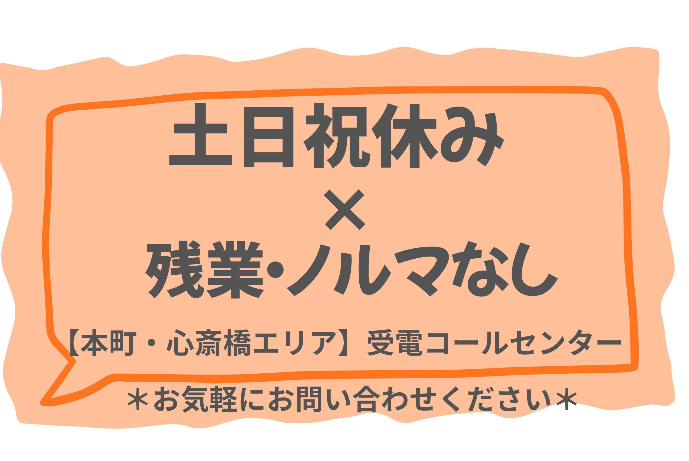【土日祝休み×残業なし】心斎橋/受電コールセンター/ノルマなし
