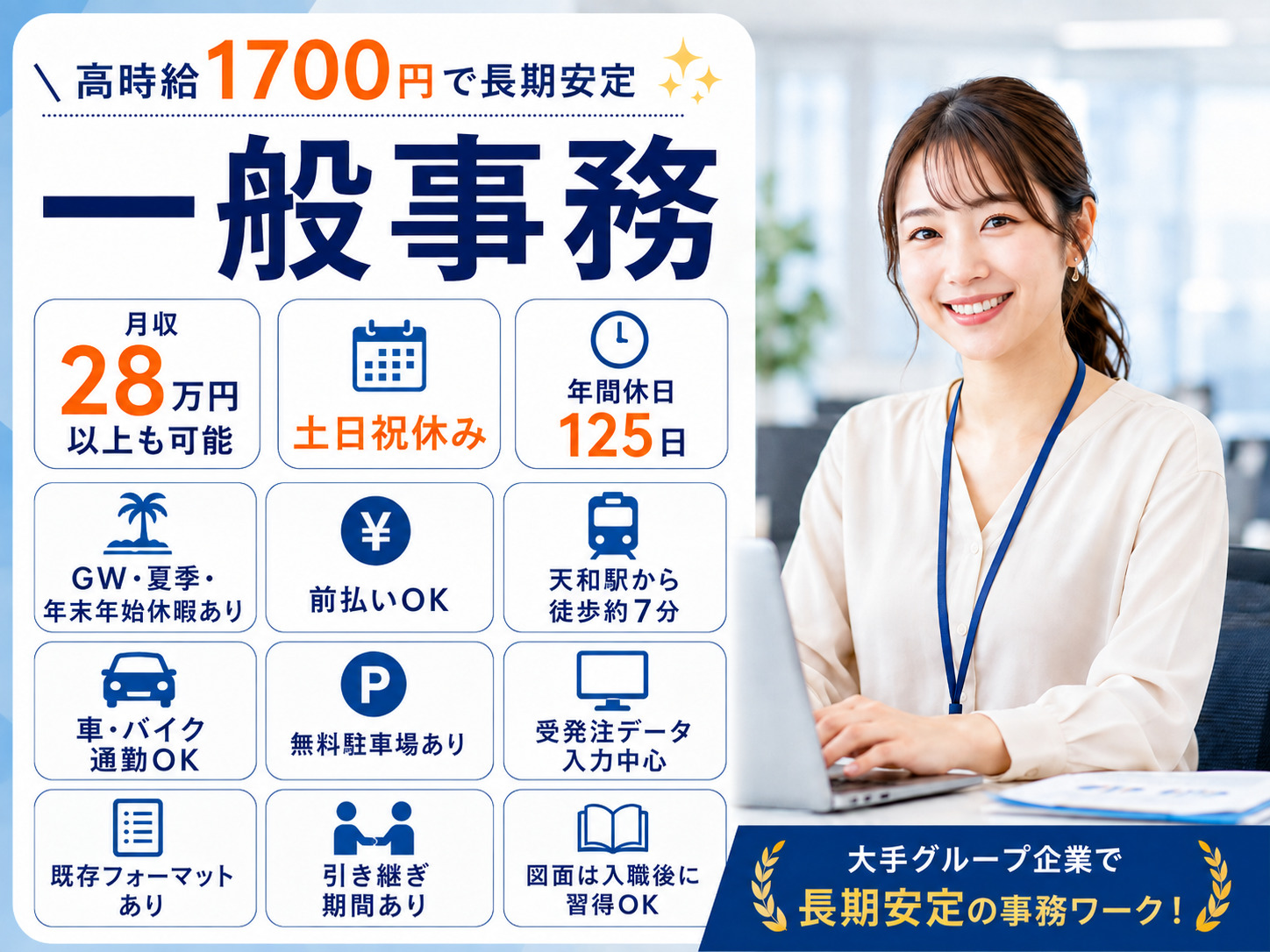 【兵庫県赤穂市】一般事務のお仕事募集！｜高時給1,700円｜土日祝休み｜大手メーカー勤務｜年間休日125日｜長期｜急募中｜前払いOK