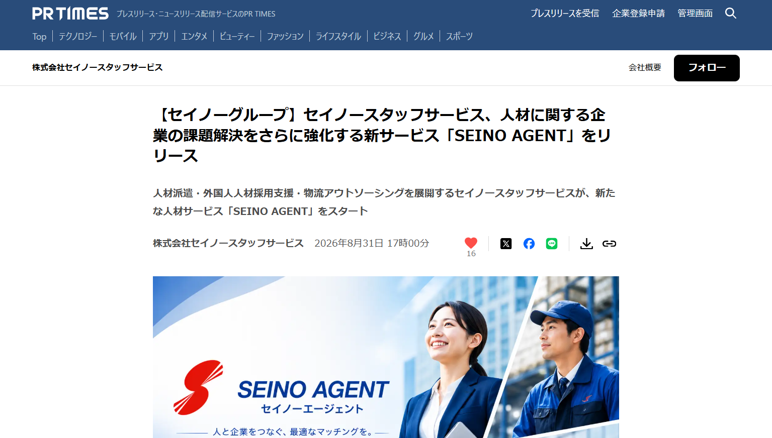 新サービス「SEINO AGENT」プレスリリース掲載のお知らせ